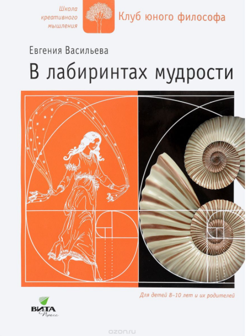 В лабиринтах мудрости_ для детей 8-10 лет и их род_0.png